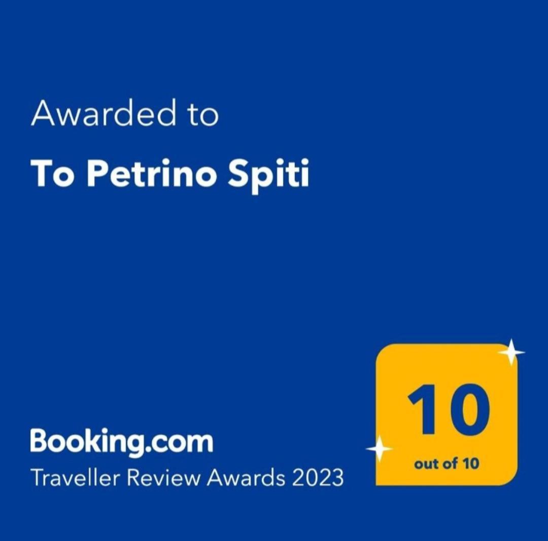 Апартаменты To Petrino Spiti Посиди Номер фото